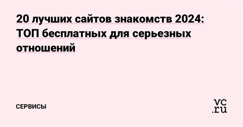 отзывы сайт знакомств|20 лучших сайтов знакомств 2024: ТОП ...